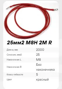 Кабель подключения к АКБ B2CM 25mm2 M8H 2M R Stark Country (25мм, М8, 2м)