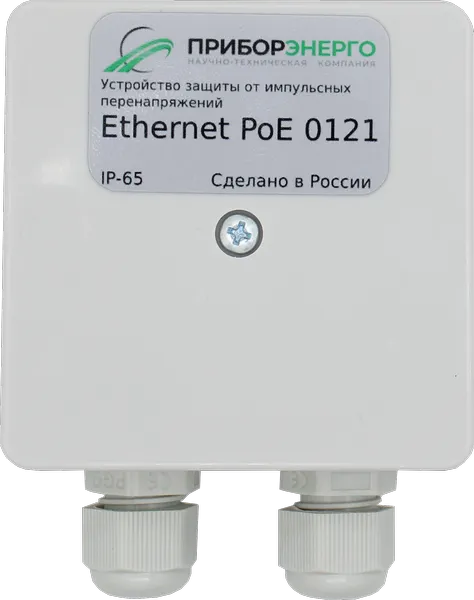 Устройства защиты от импульсных перенапряжений (УЗИП) Ethernet PoE 0121 IP65 (Приборэнерго)