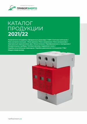 Каталог продукции Приборэнерго 2021-2022 PDF