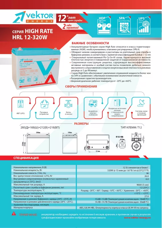 Vektor HRL12-320W Аккумуляторная батарея (12В, 90 Ач)